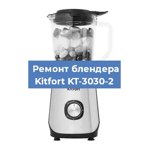Замена двигателя на блендере Kitfort KT-3030-2 в Екатеринбурге